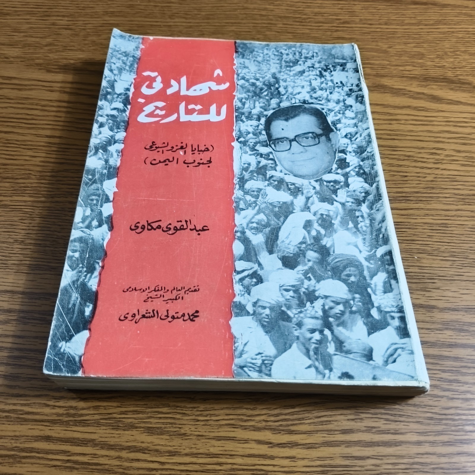 Political History Communist Yemen Sanaa خبايا الغزو الشيوعي جنوب اليمن شهادتي